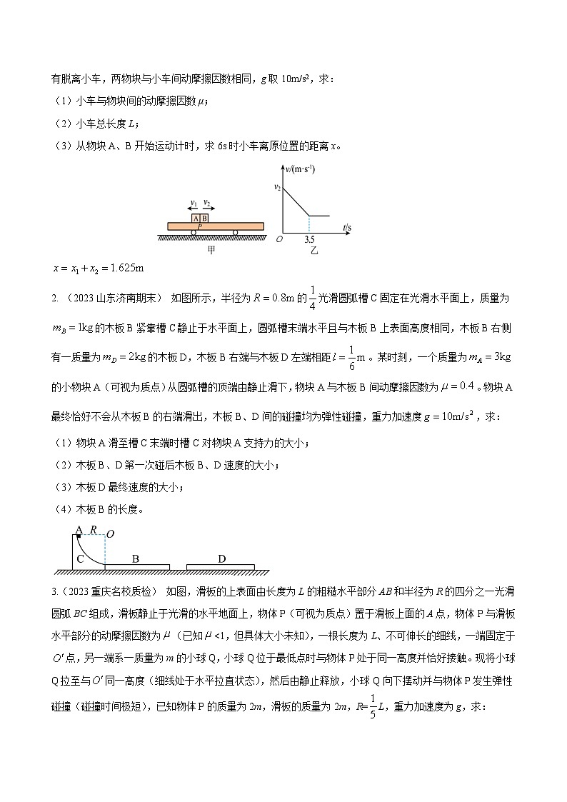 高考物理动量常用模型最新模拟题精练专题15滑块木板+综合模型(原卷版+解析)02