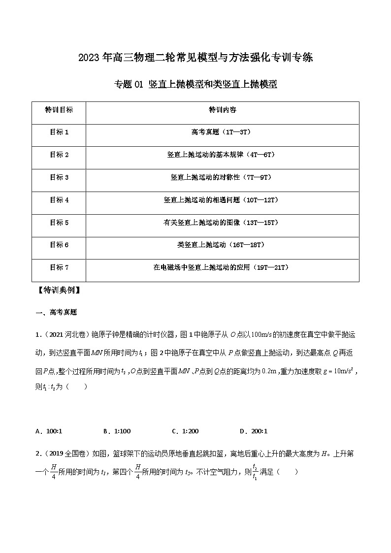 高三物理二轮常见模型与方法强化专训专练专题01竖直上抛模型和类竖直上抛模型(原卷版+解析)01