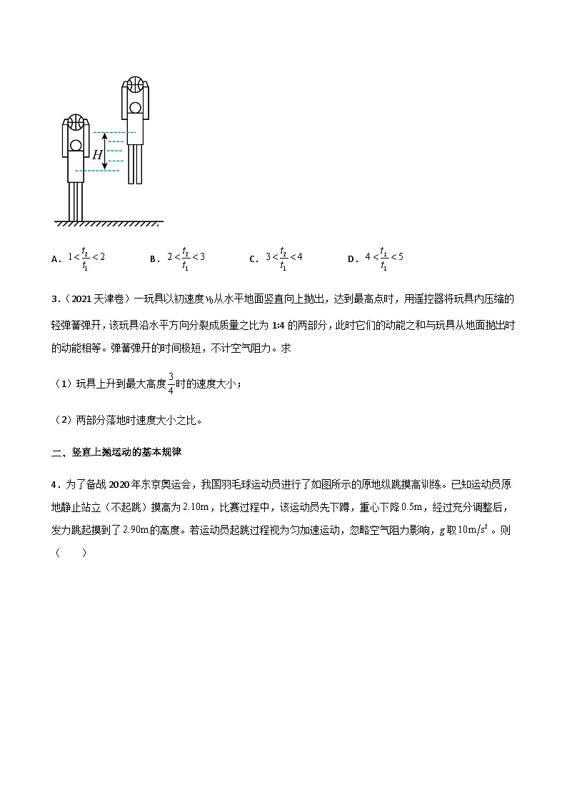 高三物理二轮常见模型与方法强化专训专练专题01竖直上抛模型和类竖直上抛模型(原卷版+解析)02
