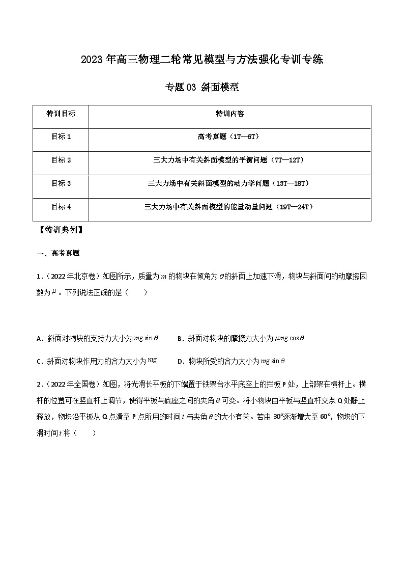 高三物理二轮常见模型与方法强化专训专练专题03斜面模型(原卷版+解析)01