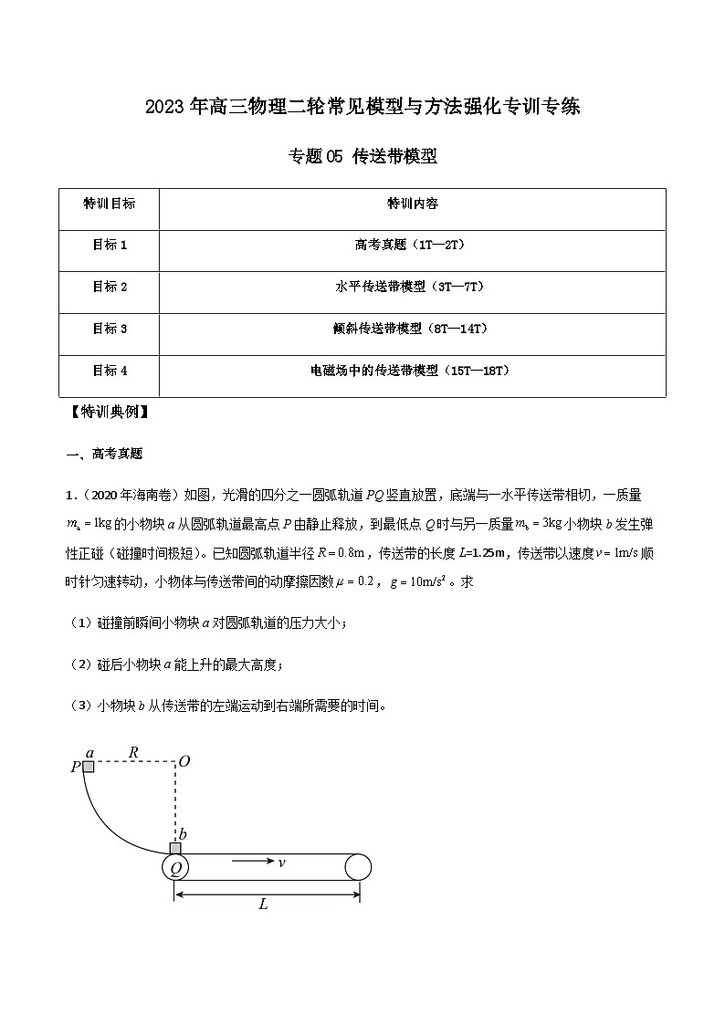 高三物理二轮常见模型与方法强化专训专练专题05传送带模型(原卷版+解析)01