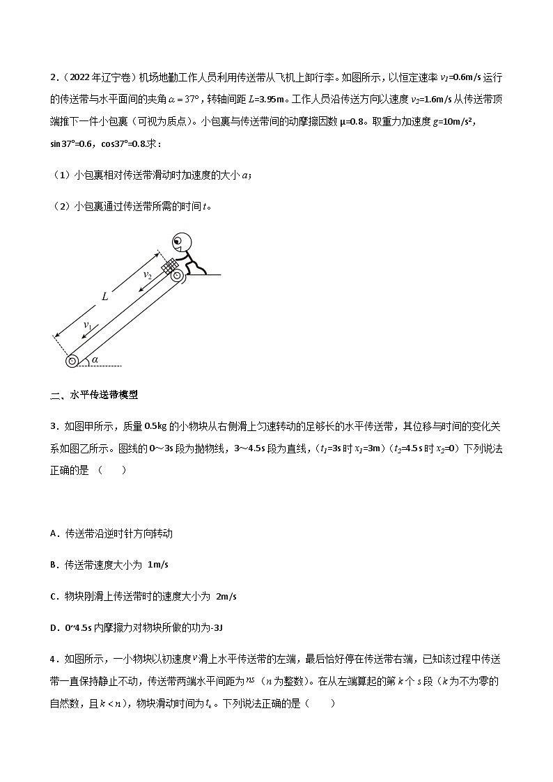 高三物理二轮常见模型与方法强化专训专练专题05传送带模型(原卷版+解析)02