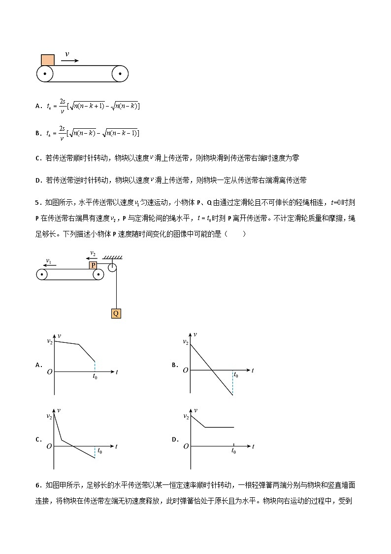 高三物理二轮常见模型与方法强化专训专练专题05传送带模型(原卷版+解析)03