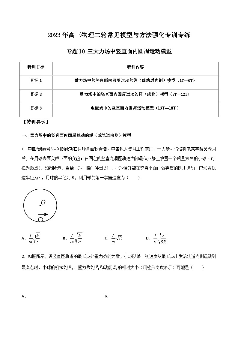 高三物理二轮常见模型与方法强化专训专练专题10三大力场中竖直面内圆周运动模型(原卷版+解析)第1页