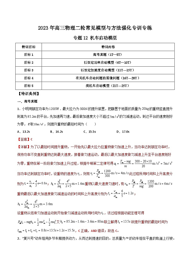 高三物理二轮常见模型与方法强化专训专练专题12机车启动模型(原卷版+解析)01