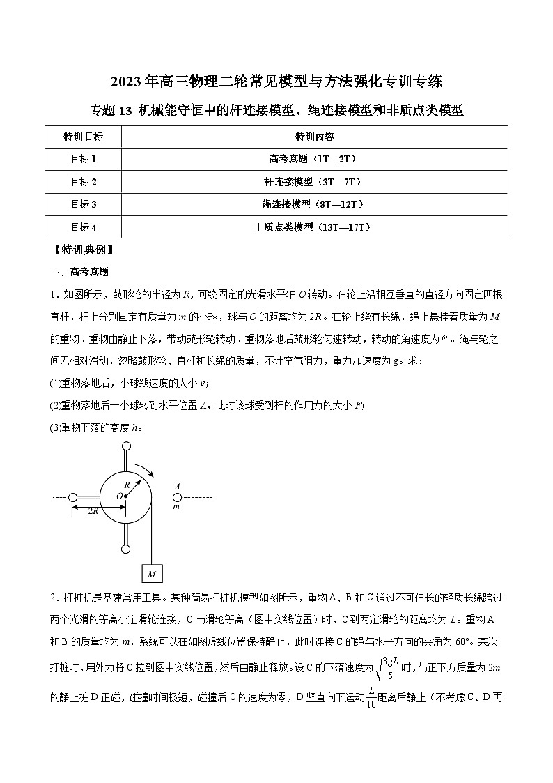 高三物理二轮常见模型与方法强化专训专练专题13机械能守恒中的杆连接模型、绳连接模型和非质点类模型(原卷版+解析)01