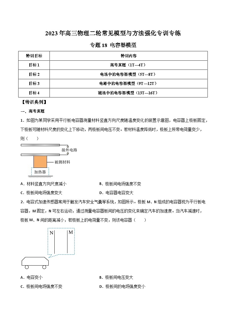 高三物理二轮常见模型与方法强化专训专练专题18电容器模型(原卷版+解析)01