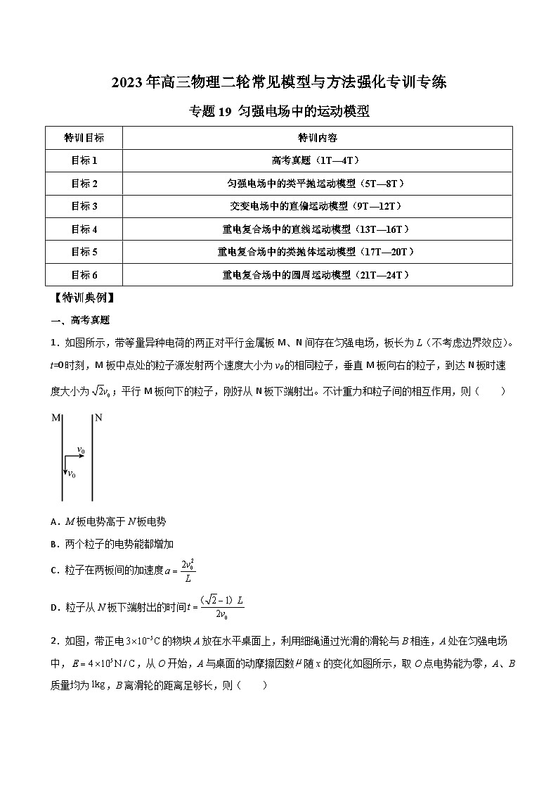 高三物理二轮常见模型与方法强化专训专练专题19匀强电场中的运动模型(原卷版+解析)01