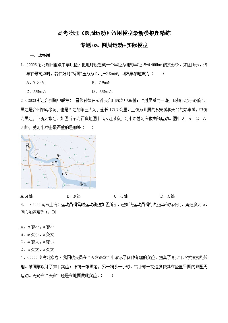高考物理圆周运动常用模型最新模拟题精练专题03.圆周运动+实际模型(原卷版+解析)01