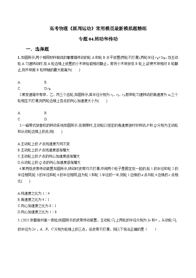 高考物理圆周运动常用模型最新模拟题精练专题04.转动和传动(原卷版+解析)第1页