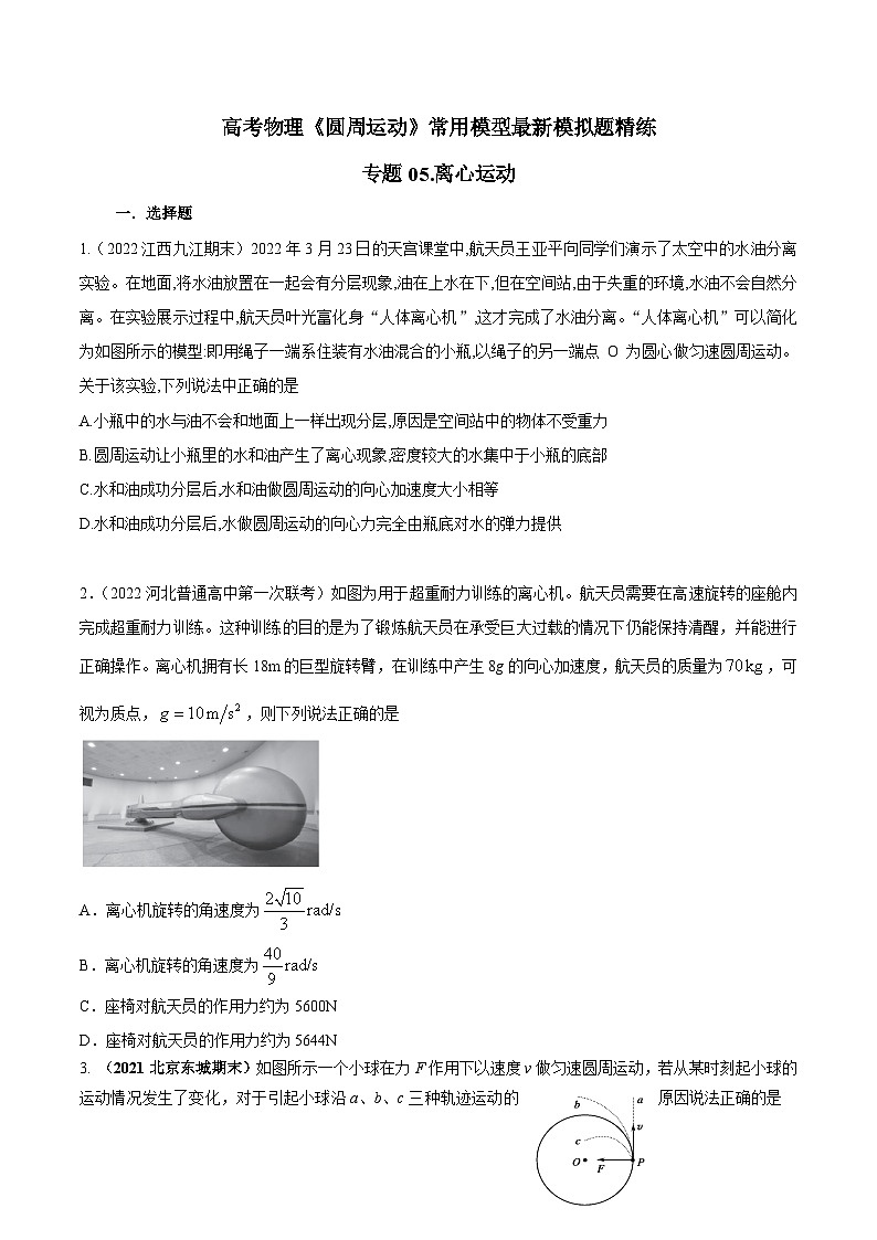 高考物理圆周运动常用模型最新模拟题精练专题05.离心运动(原卷版+解析)第1页