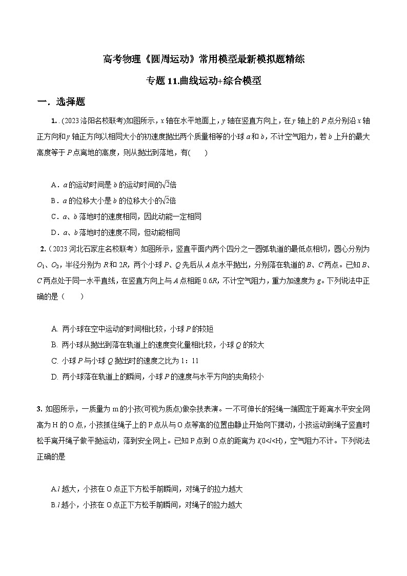 高考物理圆周运动常用模型最新模拟题精练专题11.曲线运动+综合模型(原卷版+解析)第1页