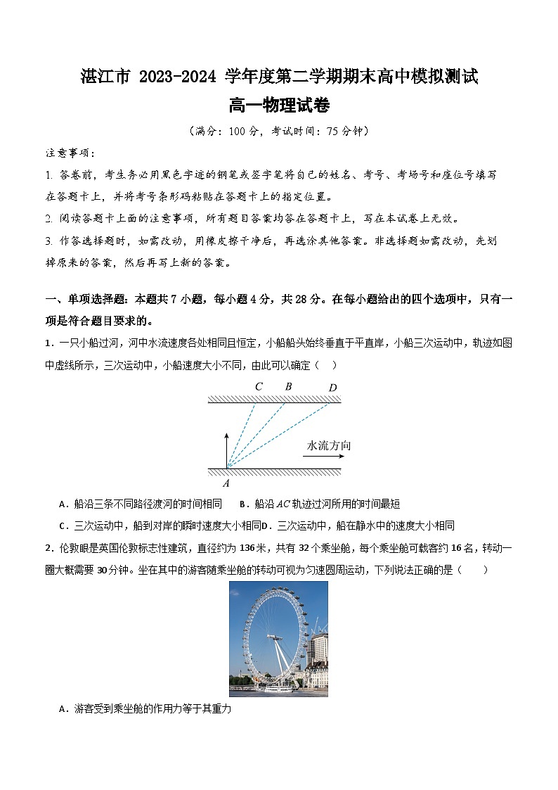 广东省湛江市2023-2024学年度第二学期期末高中模拟测试高一物理试卷（含答案）01