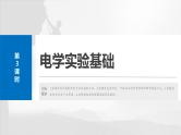 2025年高考物理大一轮复习 第十章　第3课时　电学实验基础 课件及学案