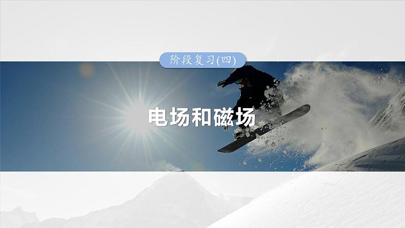 2025年高考物理大一轮复习 第十一章　阶段复习(四)　电场和磁场 课件及学案01