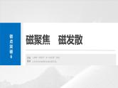 2025年高考物理大一轮复习 第十一章　微点突破6　磁聚焦　磁发散 课件及学案
