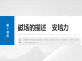 2025年高考物理大一轮复习 第十一章　第1课时　磁场的描述　安培力 课件及学案