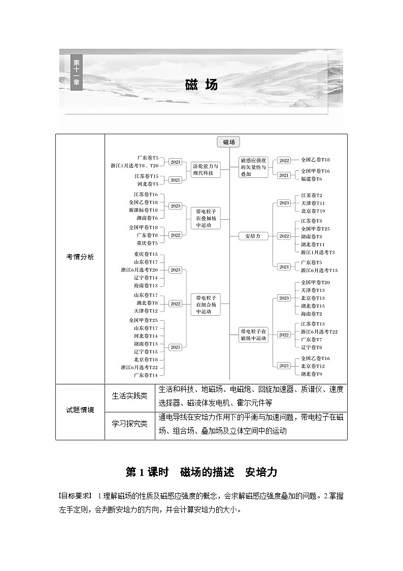 2025年高考物理大一轮复习 第十一章　第1课时　磁场的描述　安培力 课件及学案01