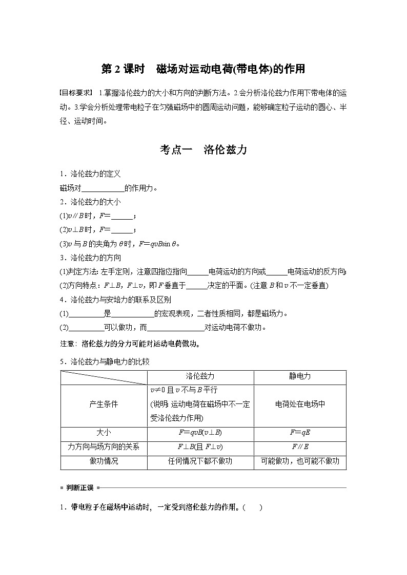 2025年高考物理大一轮复习 第十一章　第2课时　磁场对运动电荷(带电体)的作用 课件及学案01