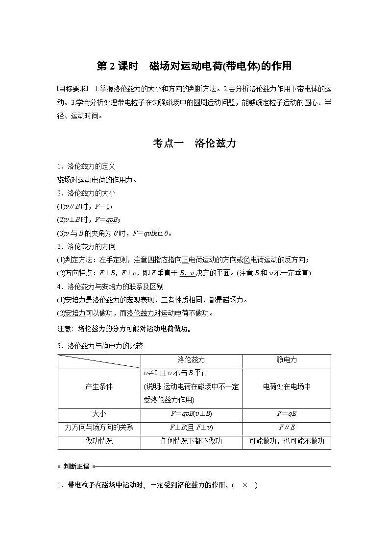 2025年高考物理大一轮复习 第十一章　第2课时　磁场对运动电荷(带电体)的作用 课件及学案01