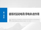 2025年高考物理大一轮复习 第十一章　第2课时　磁场对运动电荷(带电体)的作用 课件及学案