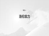 2025年高考物理大一轮复习 第十一章　第2课时　磁场对运动电荷(带电体)的作用 课件及学案
