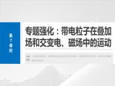 2025年高考物理大一轮复习 第十一章　第7课时　专题强化：带电粒子在叠加场和交变电、磁场中的运动 课件及学案