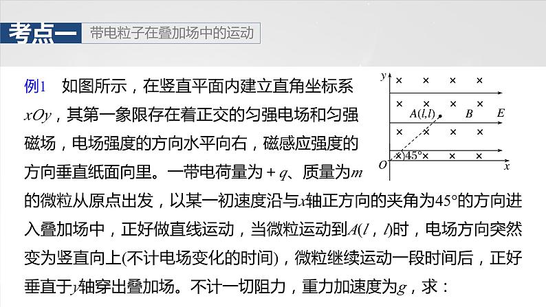 2025年高考物理大一轮复习 第十一章　第7课时　专题强化：带电粒子在叠加场和交变电、磁场中的运动 课件及学案07