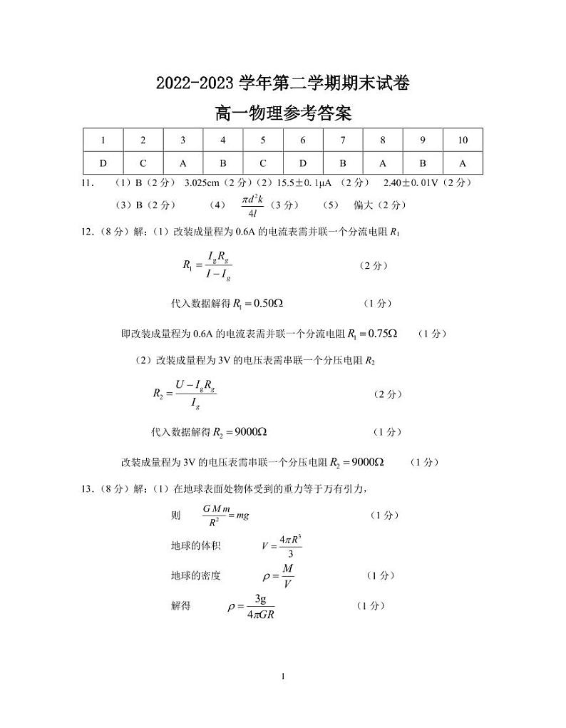 【高一】江苏省丨南京市江宁区2022-2023学年高一下学期期末考试++物理答案第1页