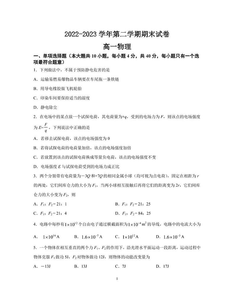 【高一】江苏省丨南京市江宁区2022-2023学年高一下学期期末考试++物理第1页
