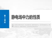 2025年高考物理大一轮复习 第九章　第1课时　静电场中力的性质 课件及学案