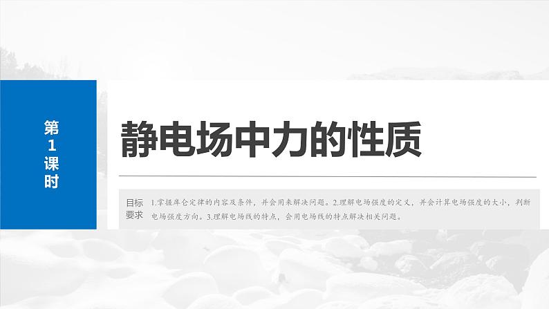 2025年高考物理大一轮复习 第九章　第1课时　静电场中力的性质 课件及学案04