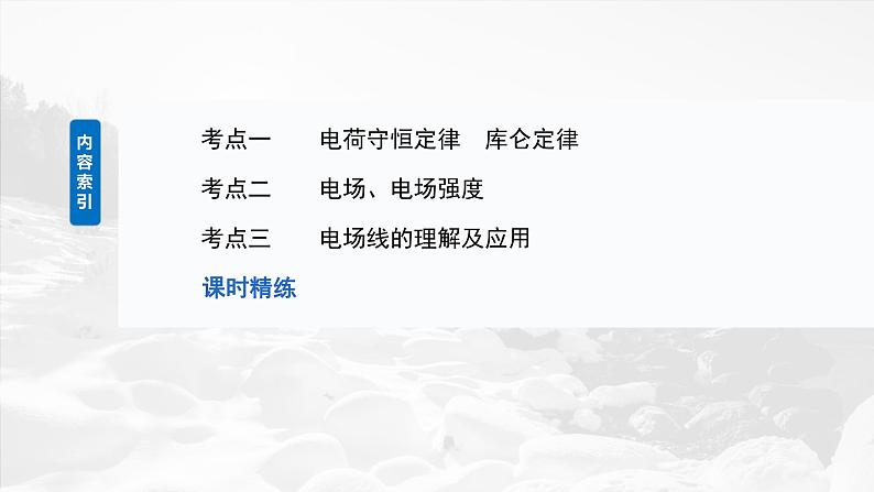 2025年高考物理大一轮复习 第九章　第1课时　静电场中力的性质 课件及学案05