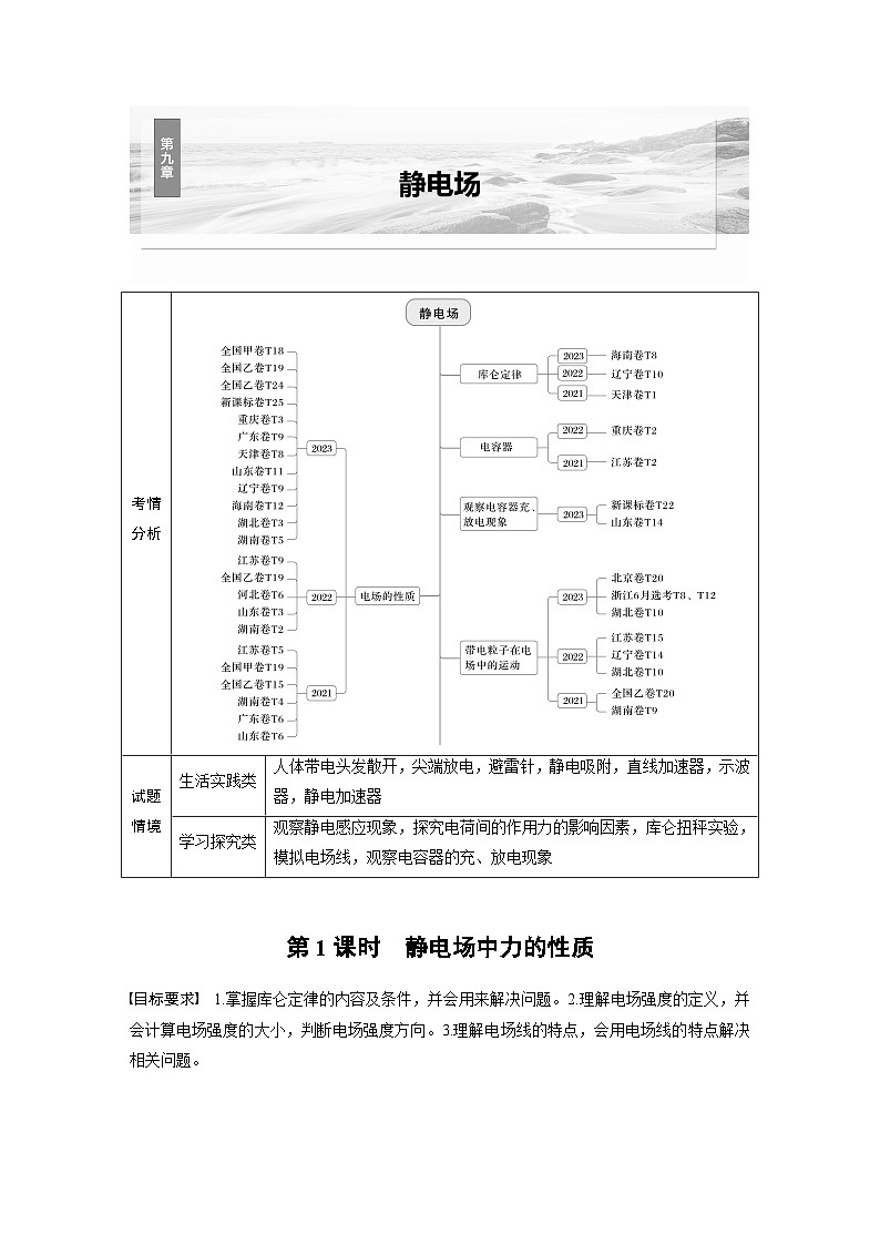 2025年高考物理大一轮复习 第九章　第1课时　静电场中力的性质 课件及学案01