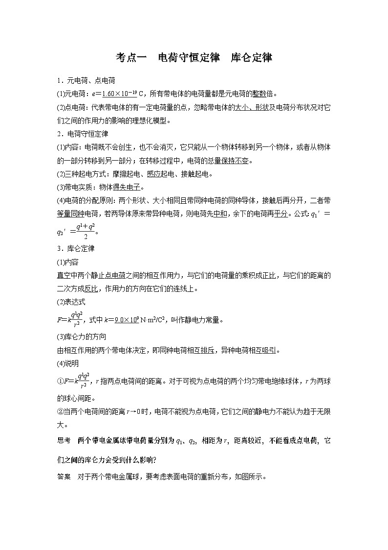 2025年高考物理大一轮复习 第九章　第1课时　静电场中力的性质 课件及学案02