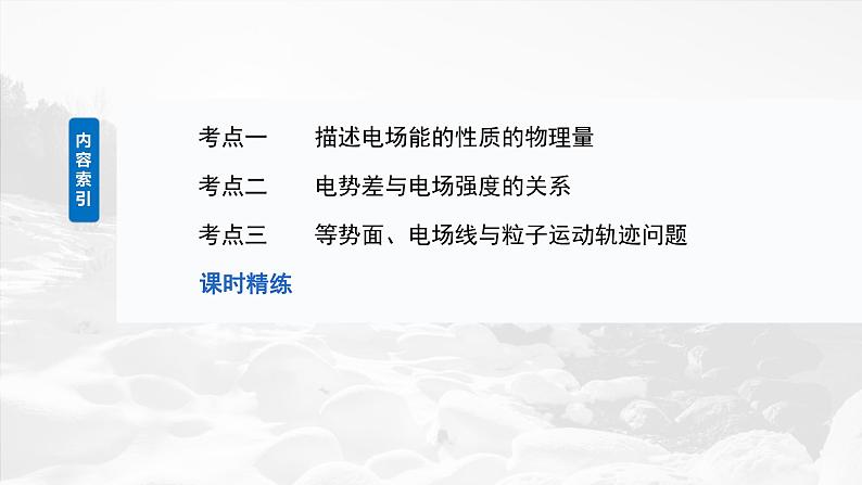 2025年高考物理大一轮复习 第九章　第2课时　静电场中能的性质 课件及学案03