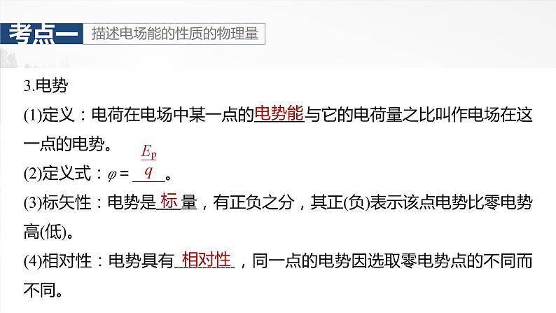 2025年高考物理大一轮复习 第九章　第2课时　静电场中能的性质 课件及学案07