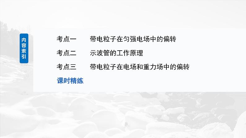 2025年高考物理大一轮复习 第九章　第5课时　带电粒子在电场中的偏转 课件及学案03