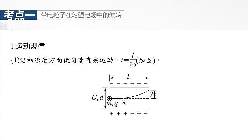 2025年高考物理大一轮复习 第九章　第5课时　带电粒子在电场中的偏转 课件及学案05