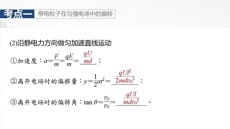 2025年高考物理大一轮复习 第九章　第5课时　带电粒子在电场中的偏转 课件及学案06