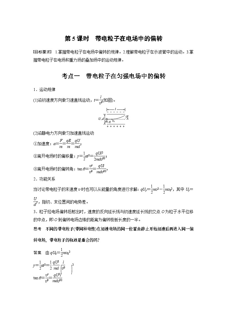 第九章　第5课时　带电粒子在电场中的偏转（教师版）第1页