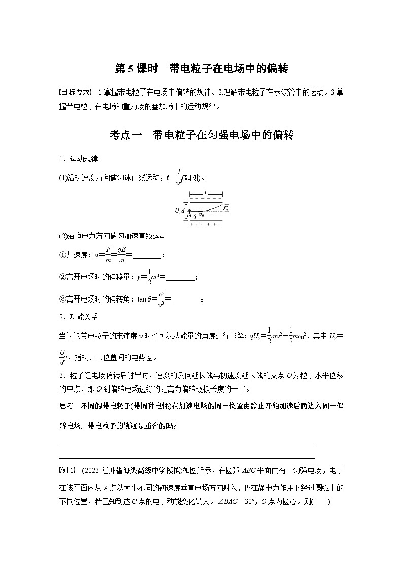 第九章　第5课时　带电粒子在电场中的偏转（学生版）第1页