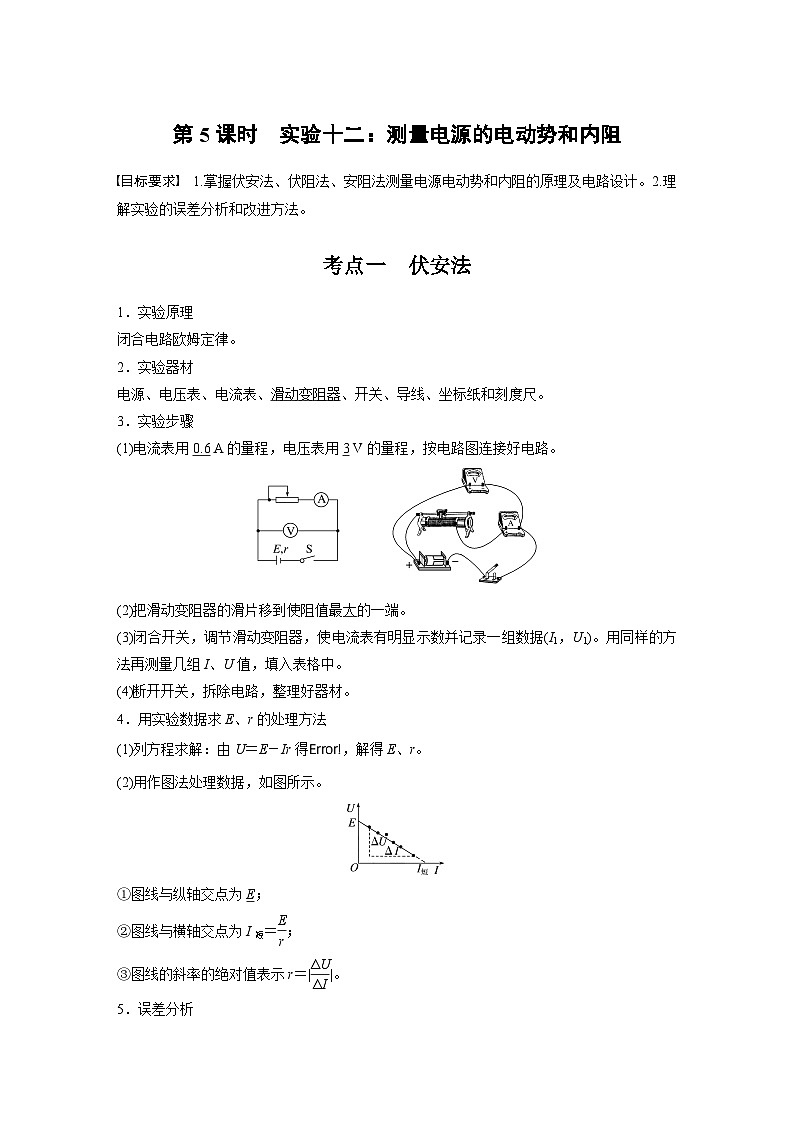 2025年高考物理大一轮复习 第十章　第5课时　实验十二：测量电源的电动势和内阻 课件及学案01