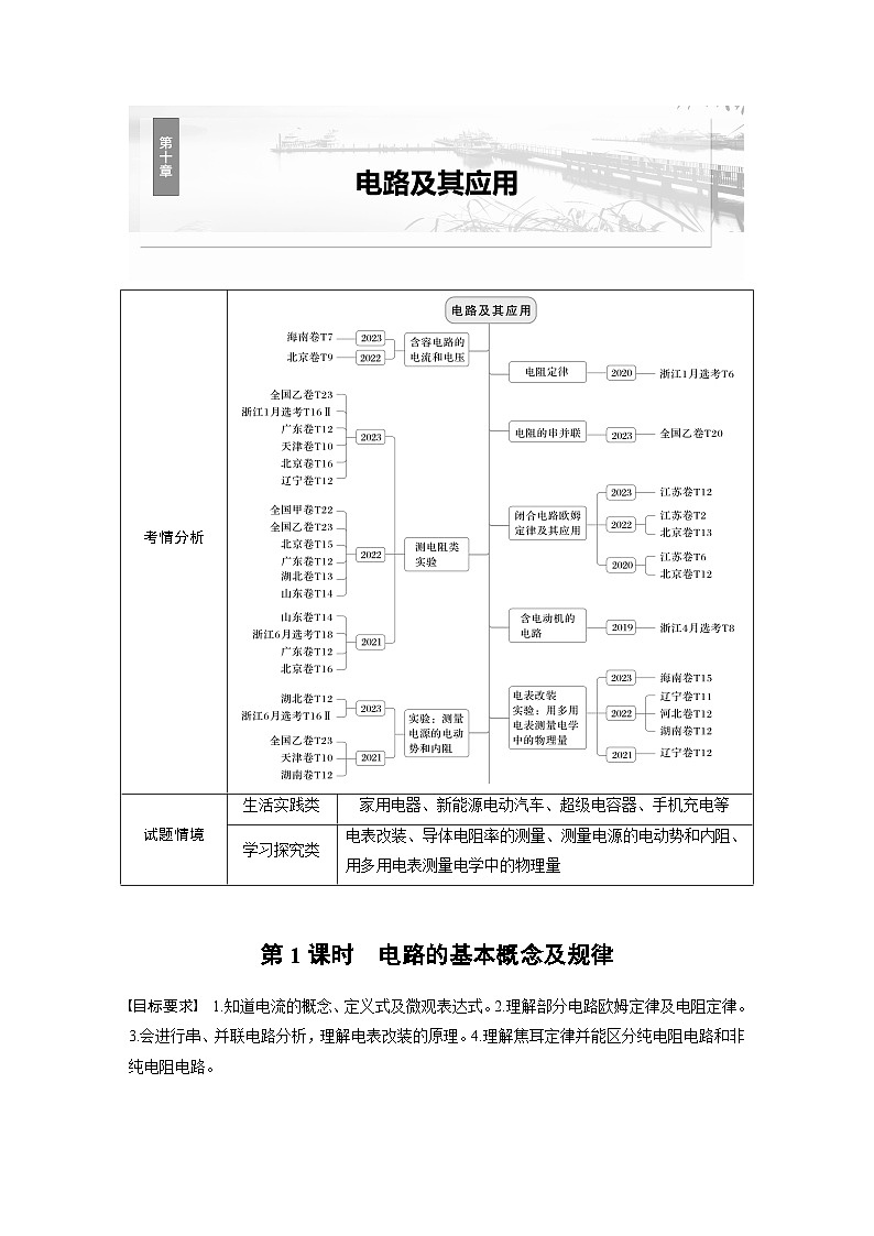 第十章　第1课时　电路的基本概念及规律（教师版）第1页
