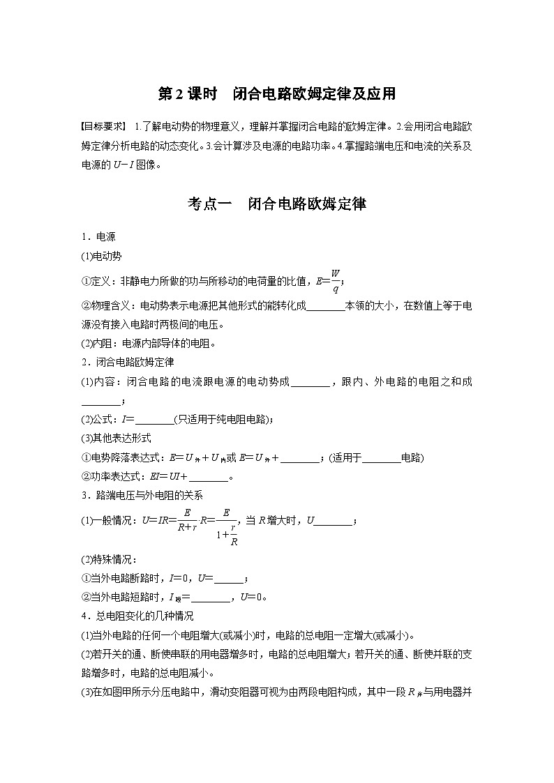 2025年高考物理大一轮复习 第十章　第2课时　闭合电路欧姆定律及应用 课件及学案01