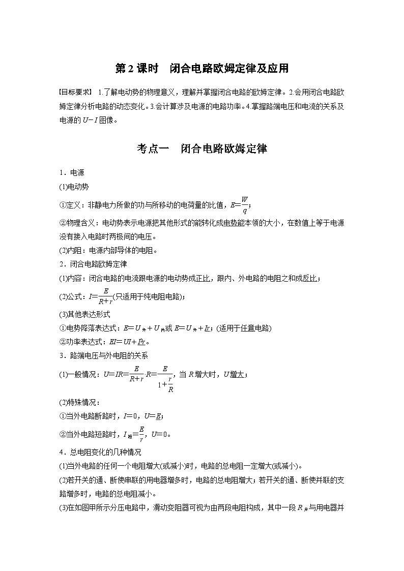 2025年高考物理大一轮复习 第十章　第2课时　闭合电路欧姆定律及应用 课件及学案01