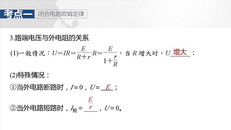 2025年高考物理大一轮复习 第十章　第2课时　闭合电路欧姆定律及应用 课件及学案07