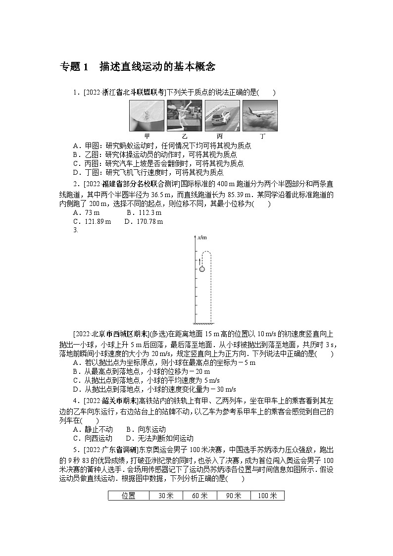 2024年《微专题·小练习》·高考物理·新教材专题1描述直线运动的基本概念第1页