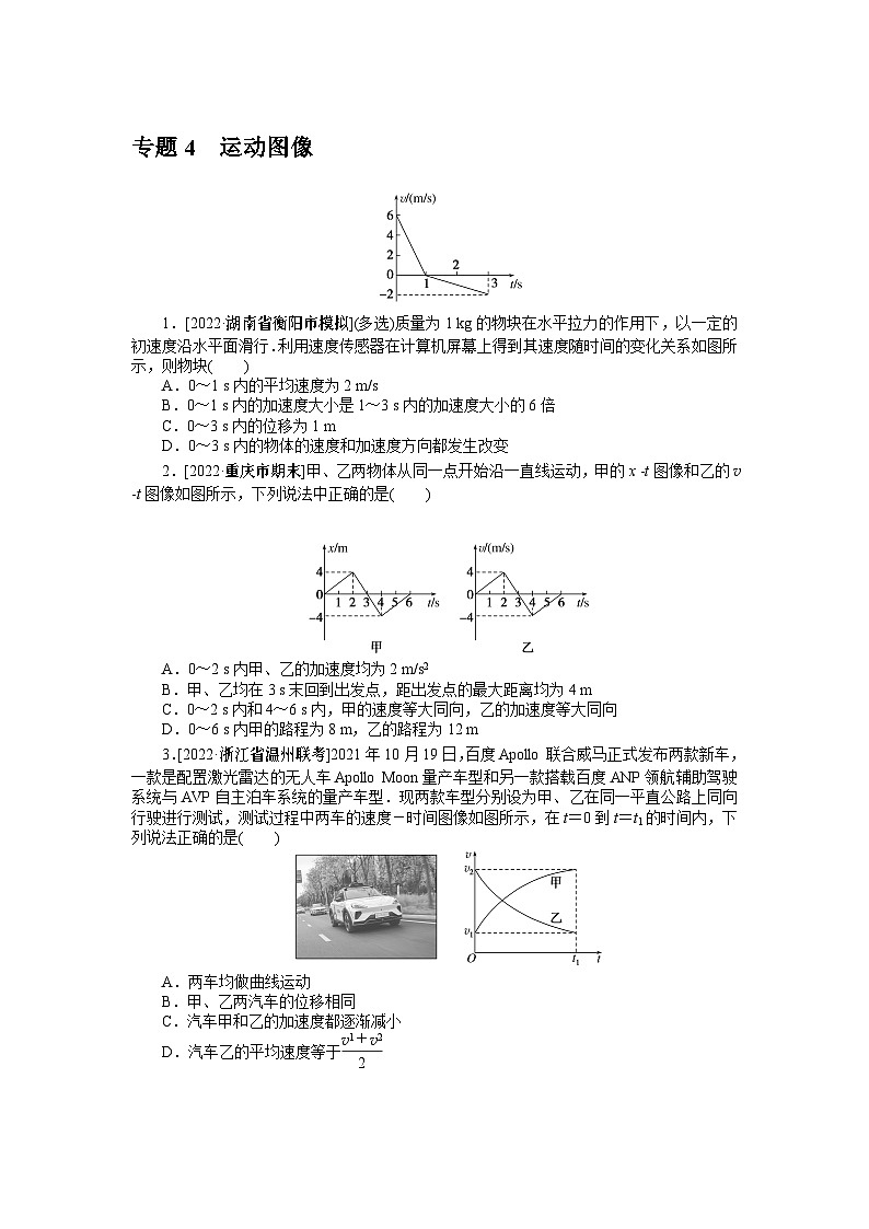 2024年《微专题·小练习》·高考物理·新教材专题4运动图像第1页