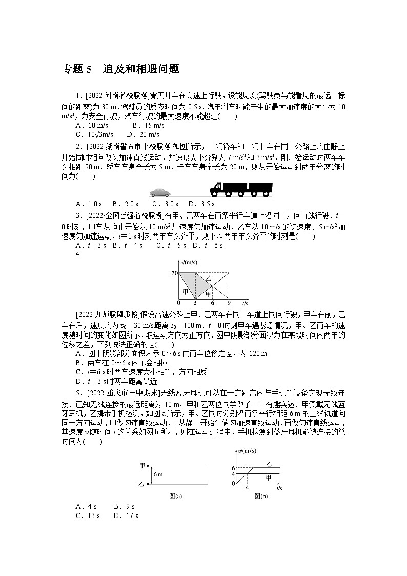 2024年《微专题·小练习》·高考物理·新教材专题5追及和相遇问题第1页